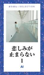 悲しみが止まらない1