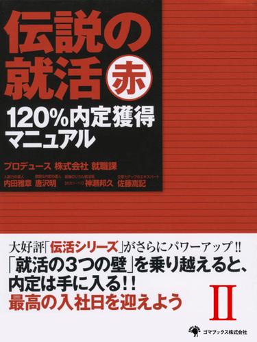 伝説の就活　赤　120％内定獲得マニュアル 2