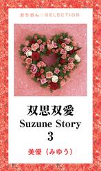 双思双愛　Suzune Story　3