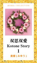 双思双愛　Kotone Story