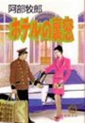 ホテルの裏窓（電子復刻版）