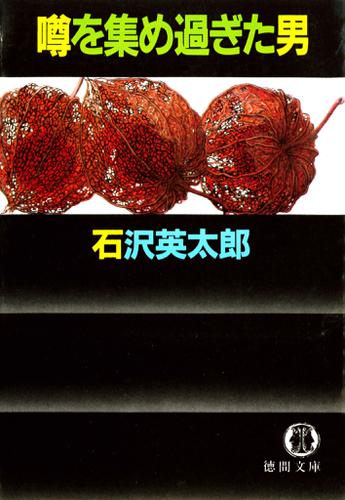 噂を集め過ぎた男（電子復刻版）