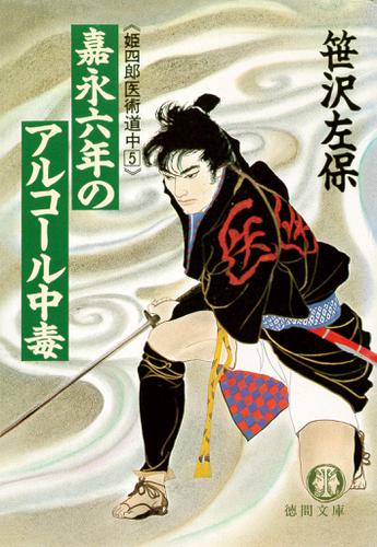 嘉永六年のアルコール中毒　《姫四郎医術道中５》（電子復刻版）