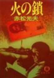 火の鎖（電子復刻版）