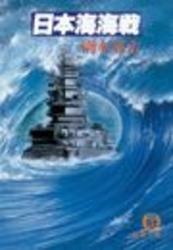 日本海海戦（電子復刻版）