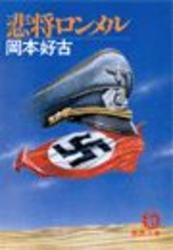 悲将ロンメル(電子復刻版)