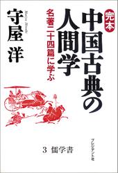 完本　中国古典の人間学３　儒学書