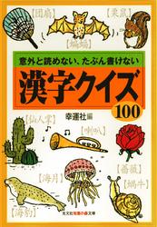 漢字クイズ１００～意外と読めない、たぶん書けない～