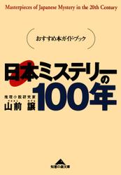 日本ミステリーの１００年～おすすめ本ガイド・ブック～