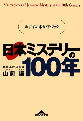 日本ミステリーの１００年～おすすめ本ガイド・ブック～