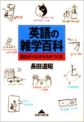 英語の雑学百科～面白がりながら力がつく本～