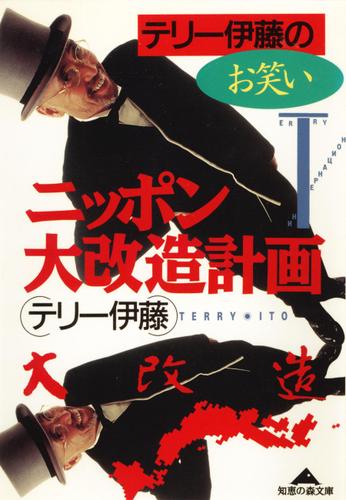 テリー伊藤のお笑いニッポン大改造計画