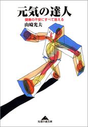 元気の達人～健康の不安にすべて答える～