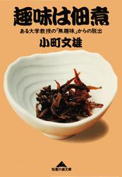 趣味は佃煮～ある大学教授の「無趣味」からの脱出～
