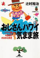おじさんハワイ気まま旅～ハワイ島４泊６日ホロホロ歩き～
