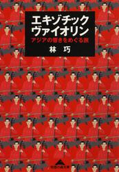 エキゾチック・ヴァイオリン～アジアの響きをめぐる旅～
