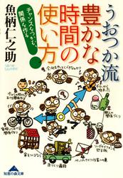 うおつか流　豊かな時間の使い方～チャンスをつかむ、関係を作る～