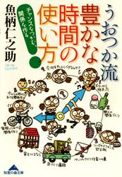 うおつか流　豊かな時間の使い方～チャンスをつかむ、関係を作る～