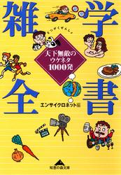 雑学全書～天下無敵のウケネタ１０００発～