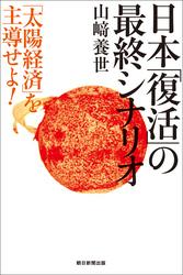 日本「復活」の最終シナリオ　「太陽経済」を主導せよ！