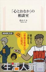 「心とおなか」の相談室　生活人新書セレクション