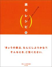 知りたいメニューがすぐわかる　読むレシピ　１　洋