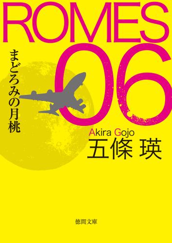 ROMES 06 まどろみの月桃
