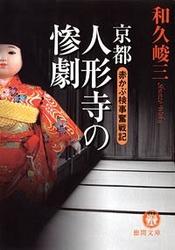 赤かぶ検事奮戦記　京都人形寺の惨劇