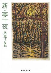 新・夢十夜