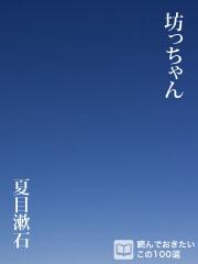 坊っちゃん 夏目漱石 青空文庫 ソニーの電子書籍ストア Reader Store