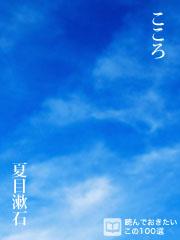 こころ 夏目漱石 青空文庫 ソニーの電子書籍ストア Reader Store
