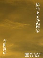 科学者と芸術家