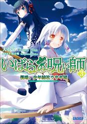 いばらの呪い師3 侵略、少年結社ウサギ団（イラスト簡略版）