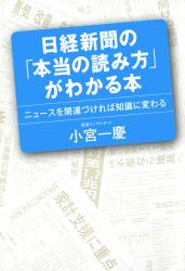 日経新聞の「本当の読み方」がわかる本 　ニュースを関連づければ知識に変わる