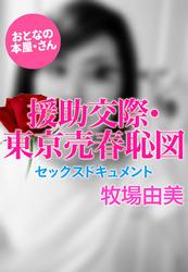 援助交際・東京売春恥図～セックスドキュメント～