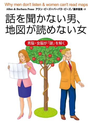 話を聞かない男、地図が読めない女　男脳、女脳が「謎」を解く