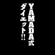 YAMADA式ダイエット（１）