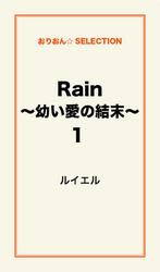 Rain ～幼い愛の結末～