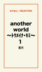 another world ～ﾄｳﾒｲﾅ･ｷﾐ～1