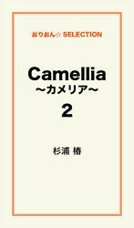 Camellia ～カメリア～