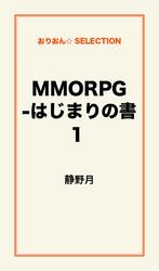 MMORPG -はじまりの書1