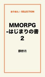 MMORPG -はじまりの書2