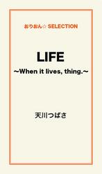 LIFE　～When it lives，thing.～