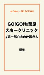 GO！GO！秋葉原えちークリニック/白衣の仕置き人