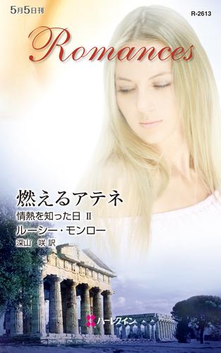 燃えるアテネ　情熱を知った日 ＩＩ