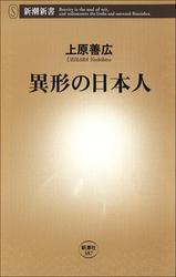 異形の日本人