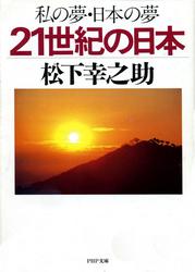 私の夢・日本の夢　21世紀の日本