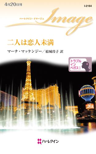 二人は恋人未満　トラブル・イン・ベガス Ｉ