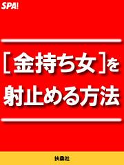 [金持ち女]を射止める方法