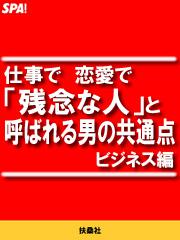 仕事で恋愛で「残念な人」と呼ばれる男の共通点・ビジネス編
